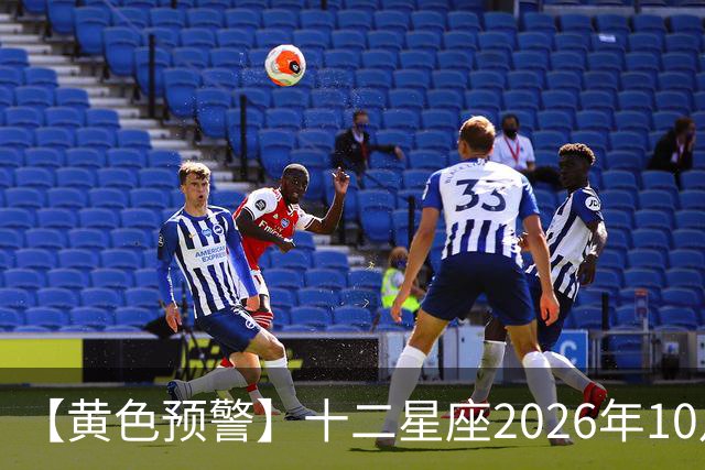 【黄色预警】十二星座2026年10月31号运势:水逆影响大