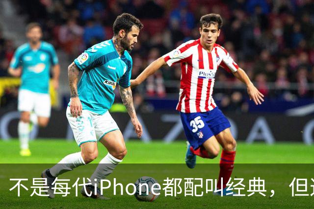 不是每代iPhone都配叫经典,但这3款,确实值得写进苹果历史