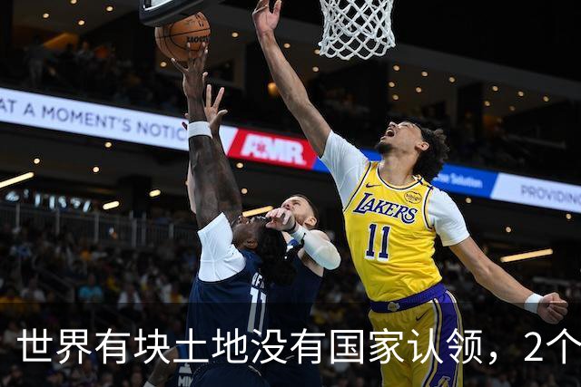 世界有块土地没有国家认领,2个国家谁都不想要,你说奇怪不奇怪