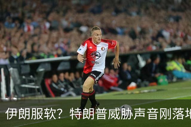 伊朗服软？特朗普威胁声音刚落地，佩泽希齐扬直言：伊民众很煎熬