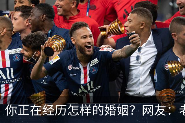 你正在经历怎样的婚姻?网友:老公忙着赚钱,我好吃懒做在家里