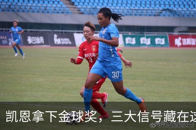 凯恩拿下金球奖,三大信号藏在这届投票里