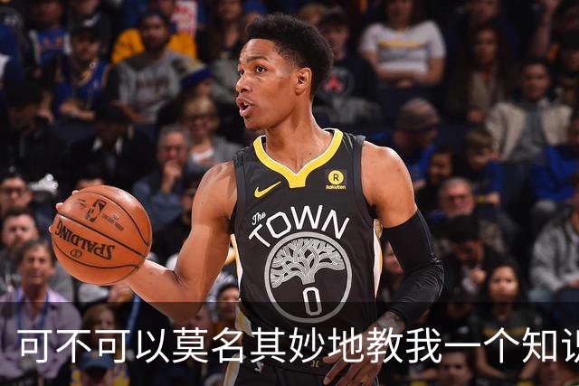 可不可以莫名其妙地教我一个知识? 网友:我的失眠终于有救了