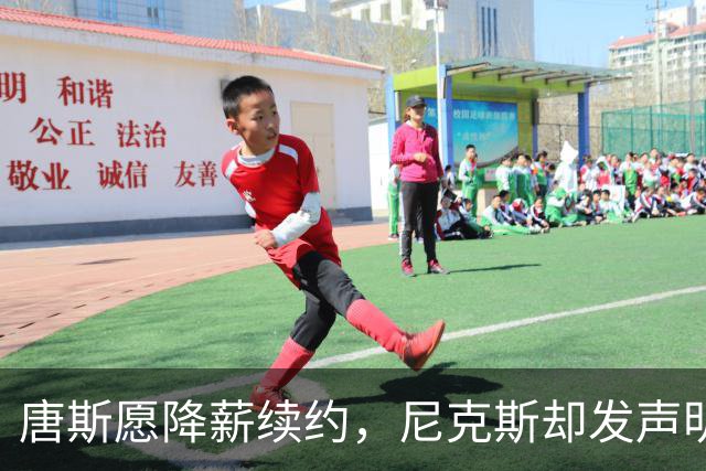 唐斯愿降薪续约,尼克斯却发声明终止谈判