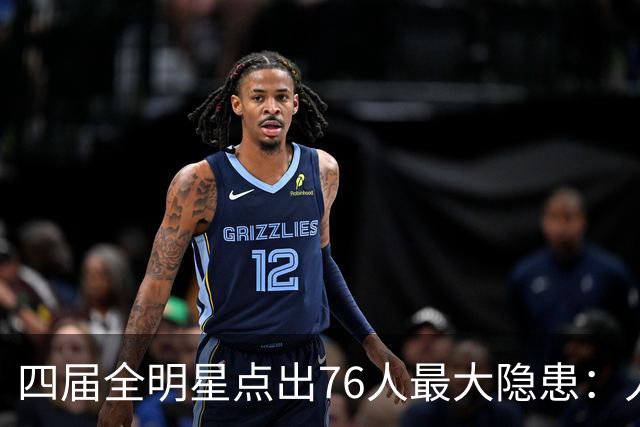 四届全明星点出76人最大隐患:人多球只有一个