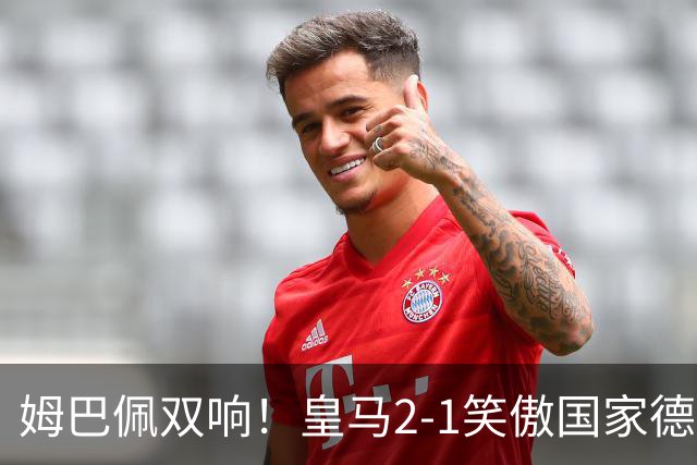 姆巴佩双响!皇马2-1笑傲国家德比!巴萨主场遇西甲首败9连胜终结