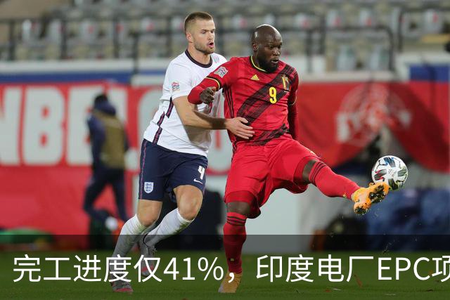 完工进度仅41%，印度电厂EPC项目起争议，清新环境称遭业主终止合同，发起近40亿卢比仲裁索赔