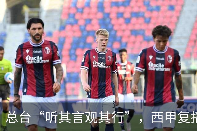 总台“听其言观其行”，西甲复播第一信号是什么