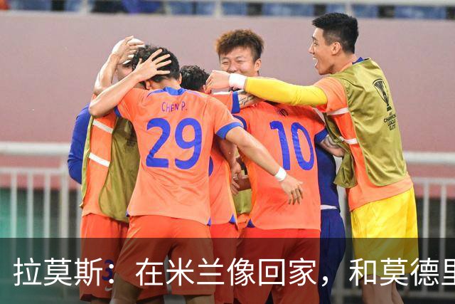 拉莫斯:在米兰像回家,和莫德里奇相处很好