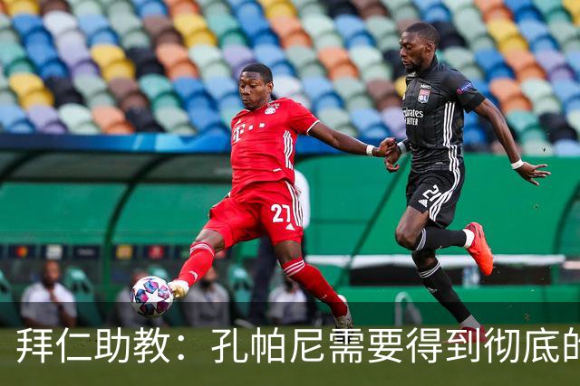 拜仁助教:孔帕尼需要得到彻底的休息,不确定他明天能否到场