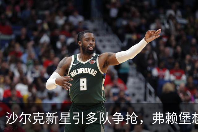 沙尔克新星引多队争抢,弗赖堡想挖人却撞上长约
