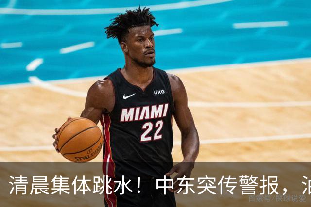 清晨集体跳水!中东突传警报,油价应声拉升