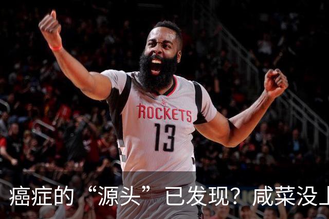 癌症的“源头”已发现?咸菜没上榜,第1名大家或天天都在吃!