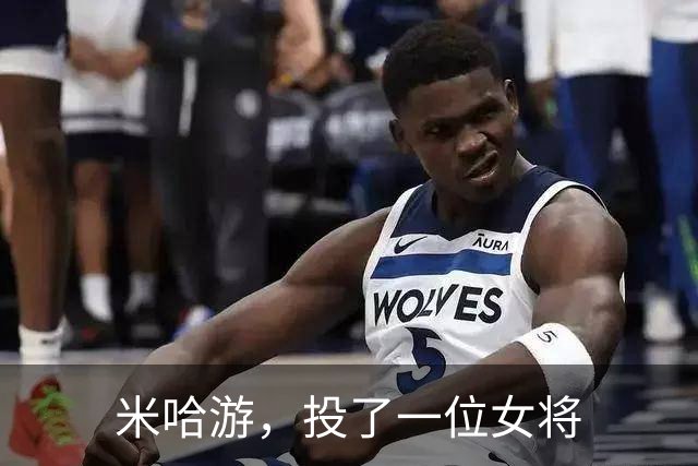 米哈游,投了一位女将