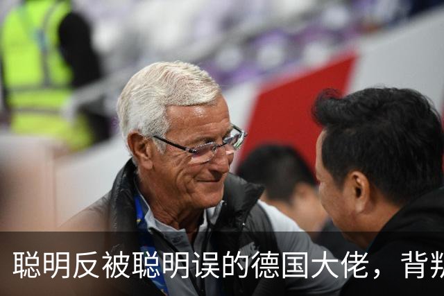 聪明反被聪明误的德国大佬,背叛多特转投拜仁,却跟拜仁不欢而散
