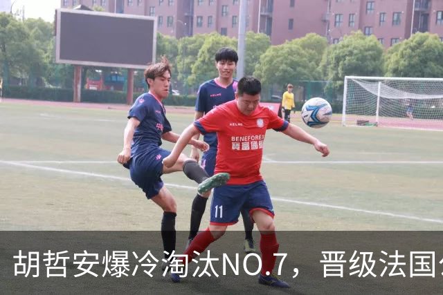 胡哲安爆冷淘汰NO.7，晋级法国公开赛第二轮