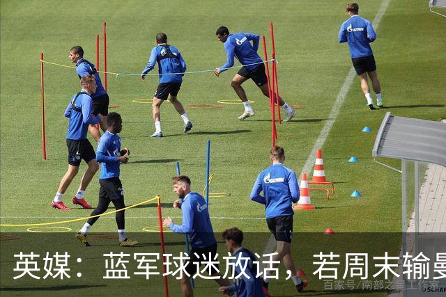 英媒:蓝军球迷放话,若周末输曼联就该解雇阿隆索