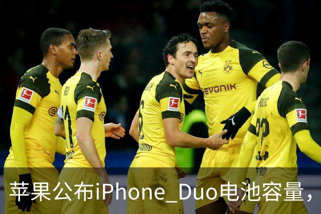 苹果公布iPhone Duo电池容量,Gurman称预购开放是「重大错误」