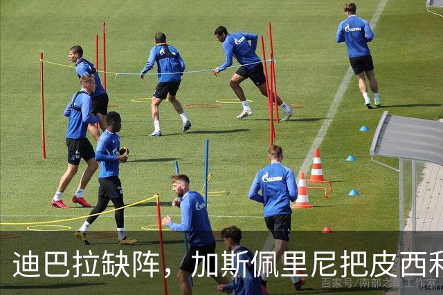 迪巴拉缺阵,加斯佩里尼把皮西利推到马伦身后?