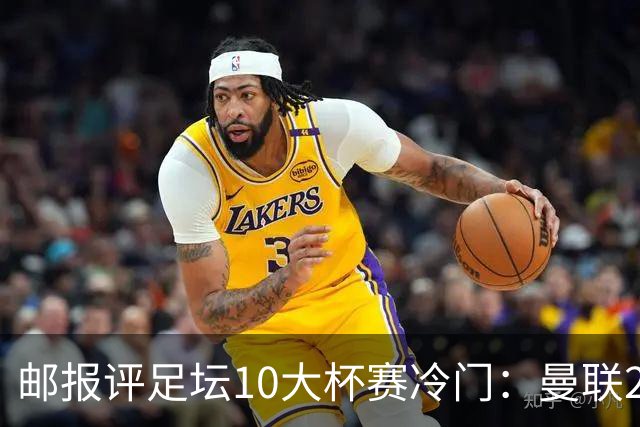 邮报评足坛10大杯赛冷门:曼联2次上榜,伊斯坦布尔奇迹在列