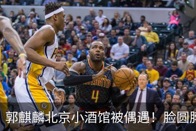 郭麒麟北京小酒馆被偶遇！脸圆脖子粗有了肚腩，暴瘦80斤后又复胖