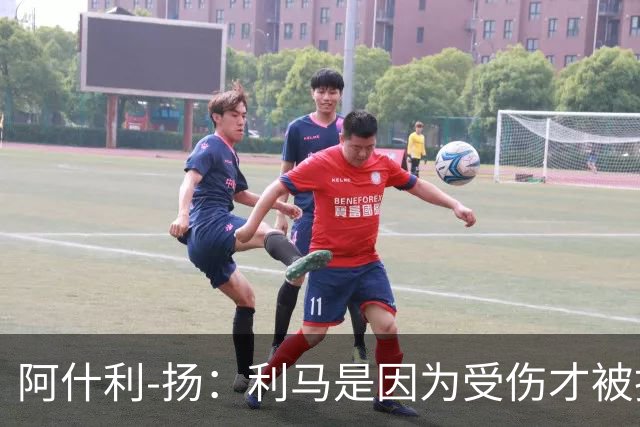 阿什利-扬：利马是因为受伤才被换下的吗？他真的受伤了吗