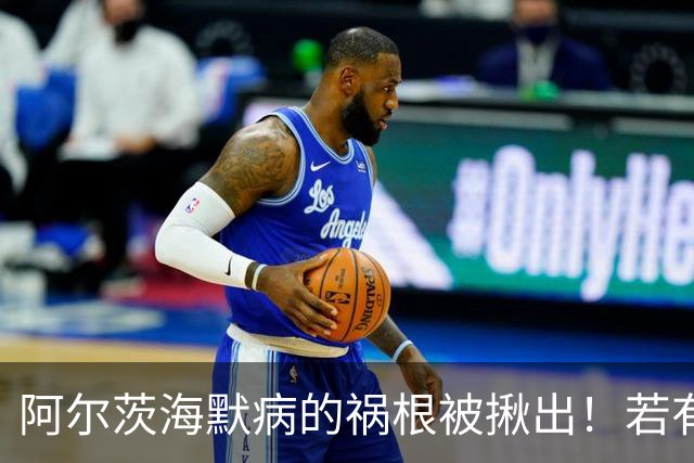 阿尔茨海默病的祸根被揪出！若有这4种吃饭习惯，劝你尽快改掉