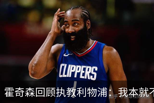 霍奇森回顾执教利物浦:我本就不该被任命,没能处理好局面
