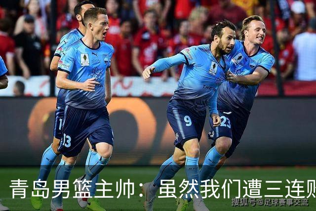 青岛男篮主帅：虽然我们遭三连败 但后续肯定扭转过来