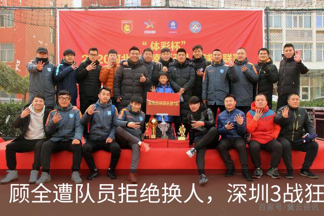 顾全遭队员拒绝换人,深圳3战狂输125分:该下课还是先救贺希宁?