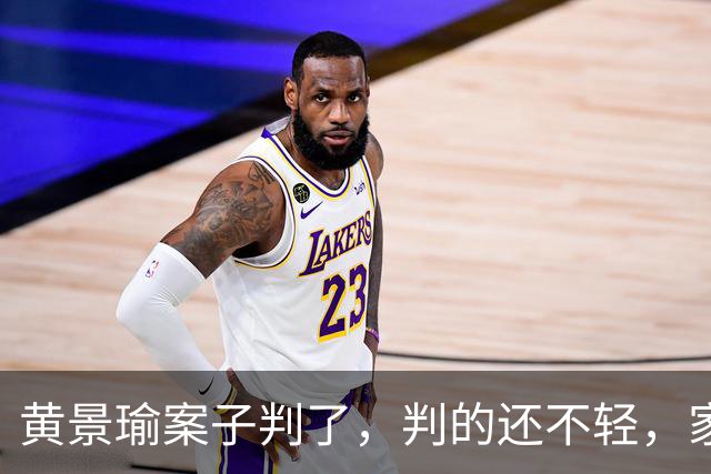 黄景瑜案子判了，判的还不轻，家暴、和迪丽热巴结婚早真相大白