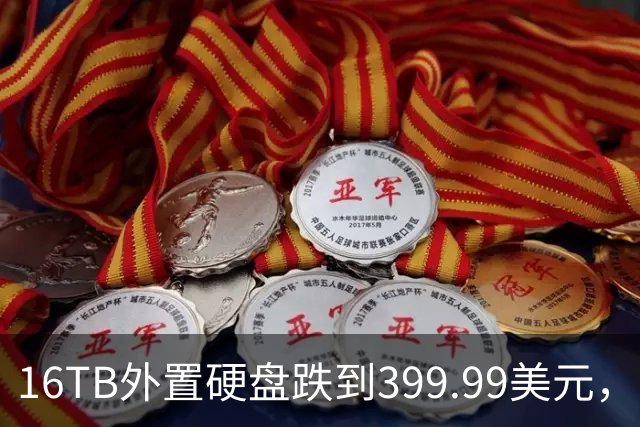 16TB外置硬盘跌到399.99美元，比会员日还便宜50美元
