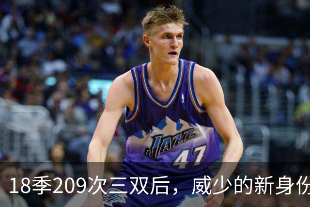 18季209次三双后,威少的新身份是联赛联合创始人