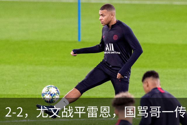 2-2,尤文战平雷恩,国骂哥一传一射显神威,卢库米绝杀球被吹
