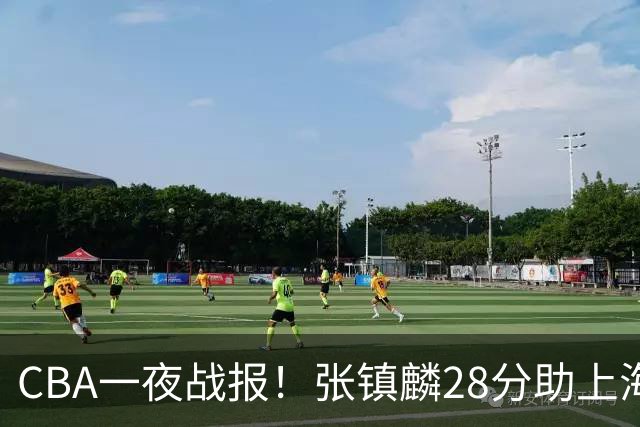 CBA一夜战报！张镇麟28分助上海两连胜，深圳外援单节6记三分救主