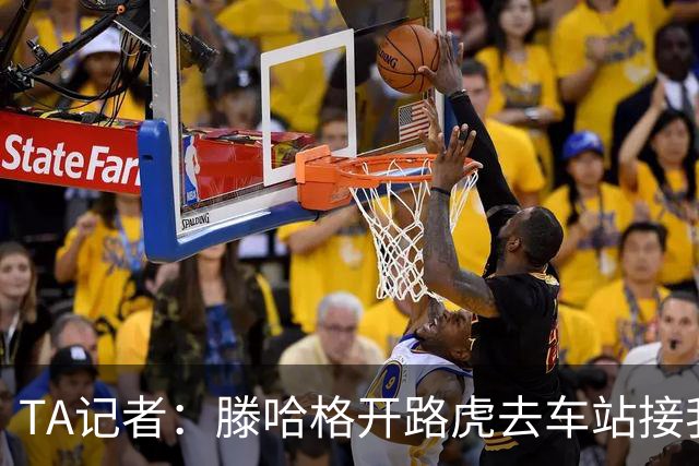 TA记者：滕哈格开路虎去车站接我；他说自己没有自负只有自信