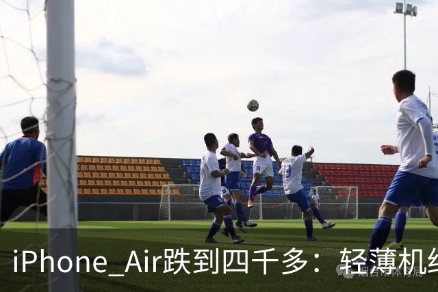 iPhone Air跌到四千多：轻薄机终于等到好价